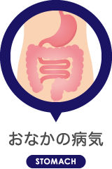 おなかの病気