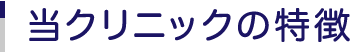 当クリニックの特徴