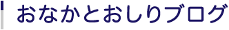おなかとおしりブログ
