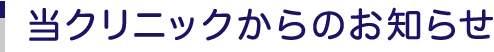 当クリニックからのお知らせ